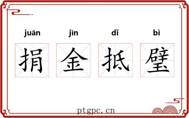 捐金抵璧 捐金抵璧