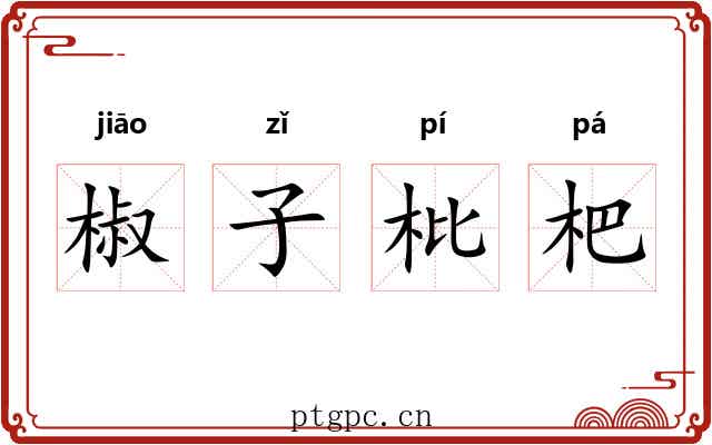 椒子枇杷 椒子枇杷