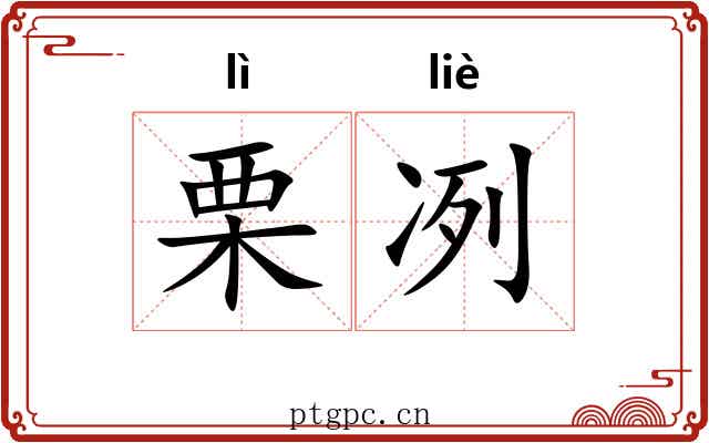 栗冽