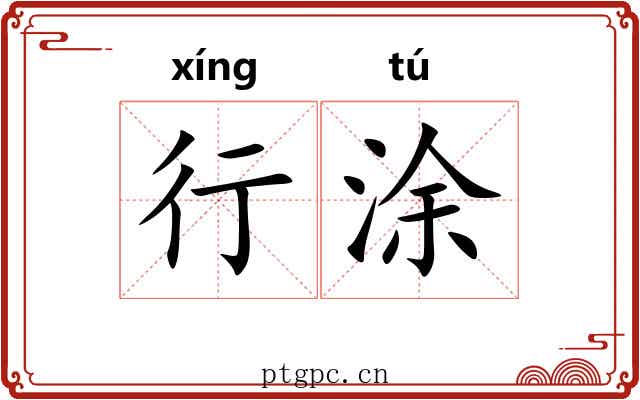 行涂 行涂