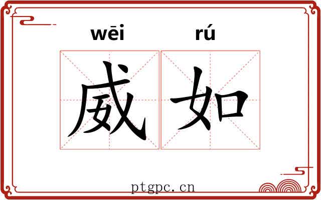威如