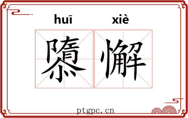 隳懈