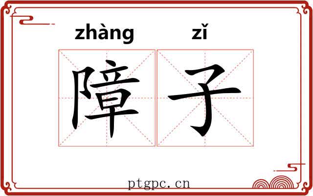 障子 障子