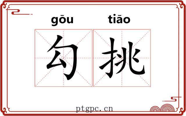 勾挑 勾挑