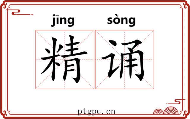 精诵 精诵