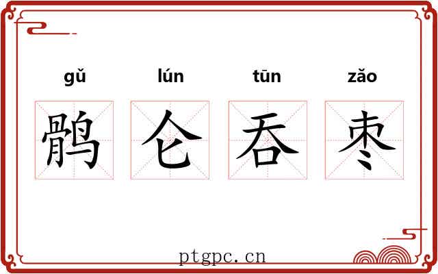 鹘仑吞枣