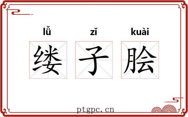 缕子脍 缕子脍