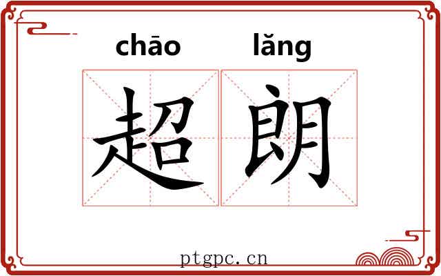 超朗