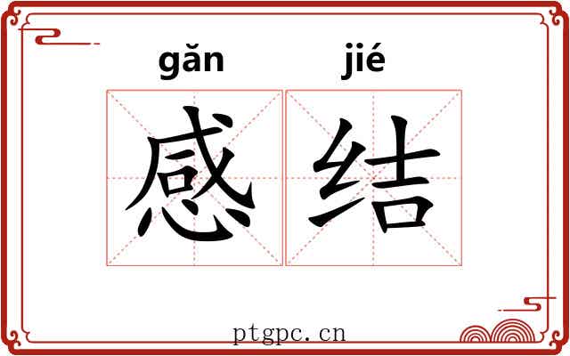 感结 感结