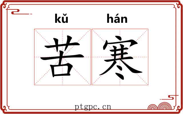 苦寒 苦寒