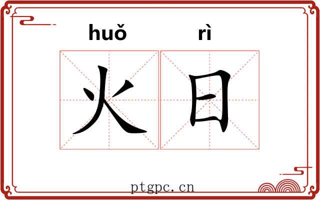 火日 火日