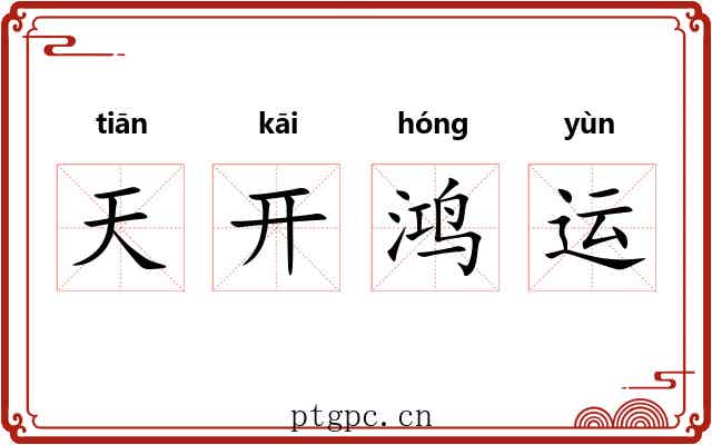 天开鸿运