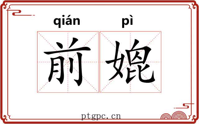 前媲