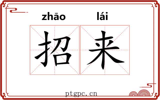 招来 招来