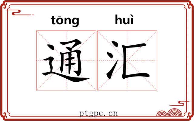 通汇