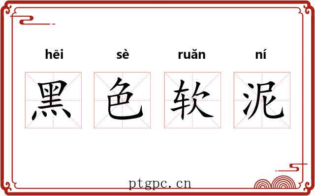 黑色软泥