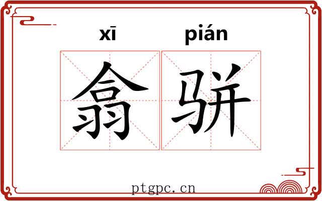 翕骈