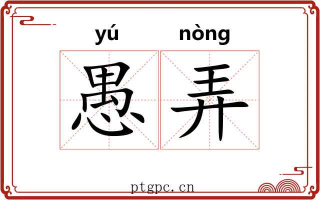 愚弄