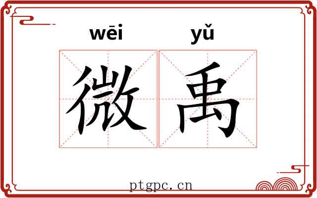 微禹