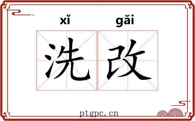 洗改