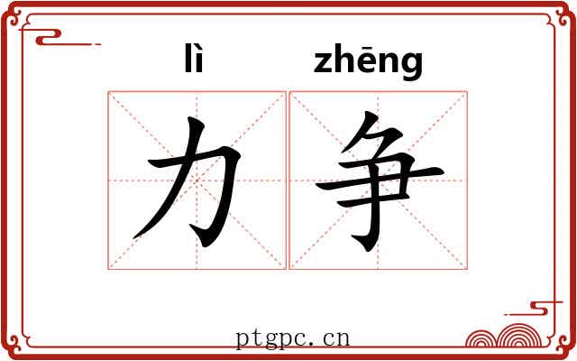 力争 力争