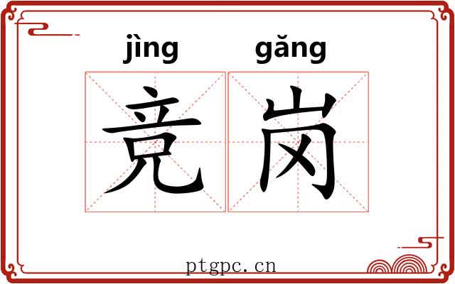 竞岗
