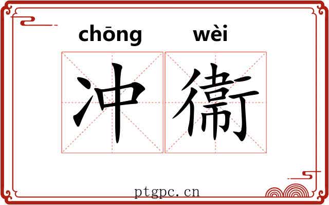 冲衞 冲衞