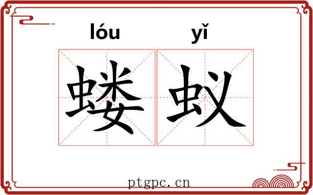 蝼蚁 蝼蚁
