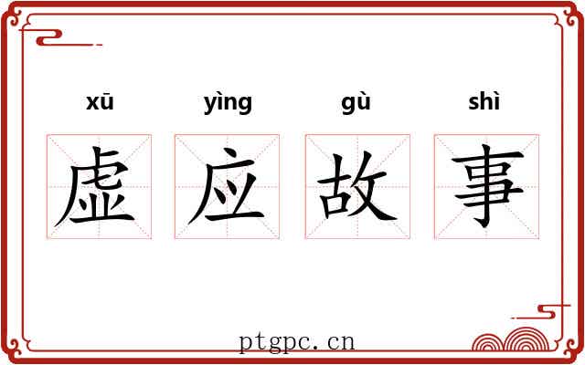虚应故事 虚应故事