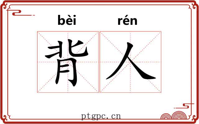 背人