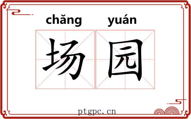 场园 场园