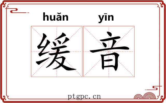 缓音