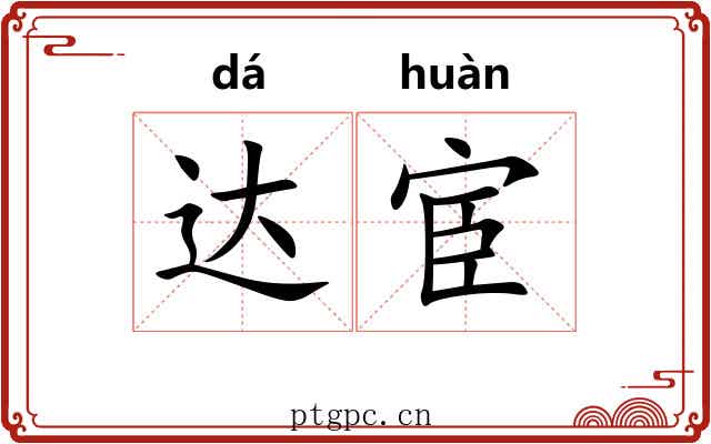 达宦