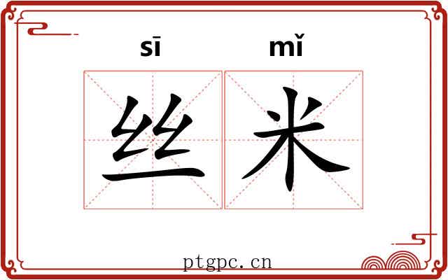 丝米 丝米