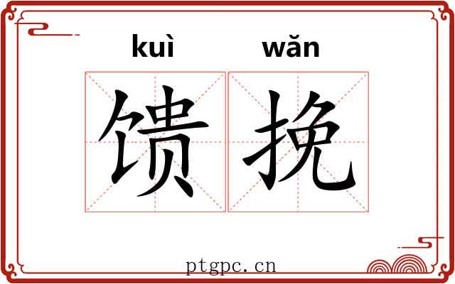 馈挽