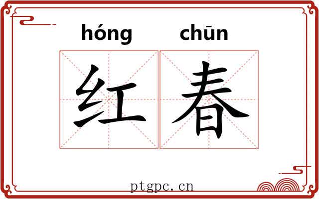 红春 红春