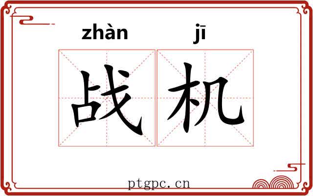 战机 战机