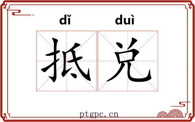 抵兑