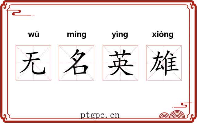 无名英雄 无名英雄