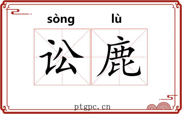 讼鹿 讼鹿