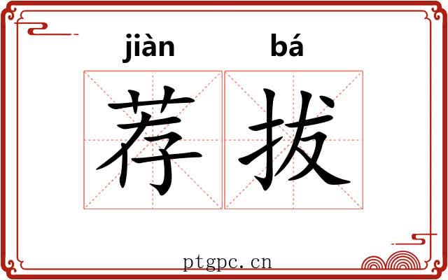 荐拔 荐拔
