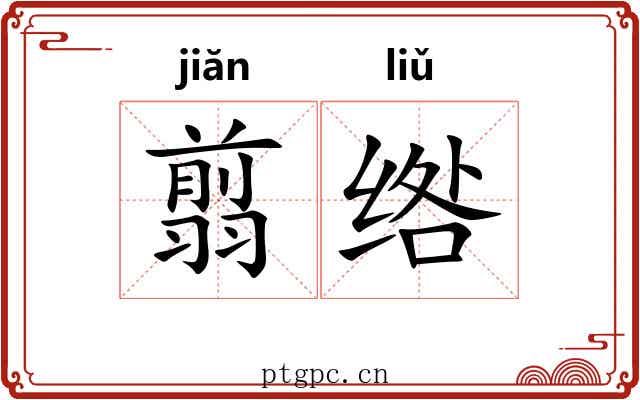 翦绺