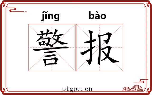 警报