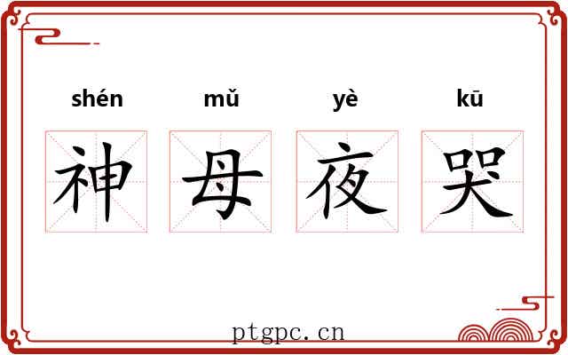 神母夜哭 神母夜哭