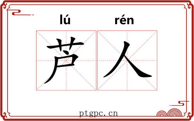 芦人