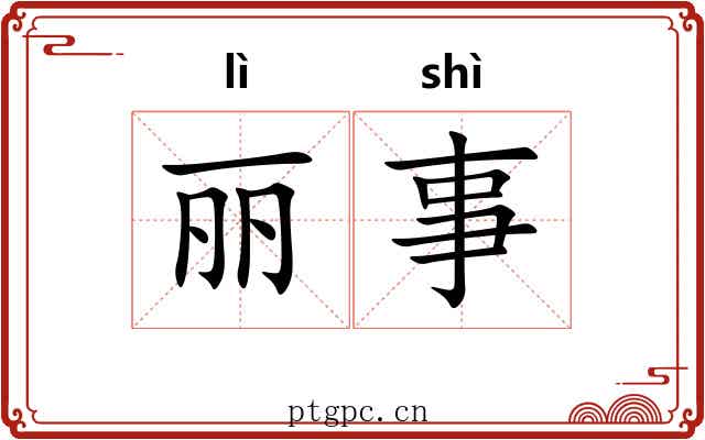 丽事