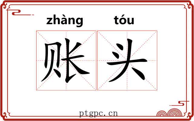 账头 账头