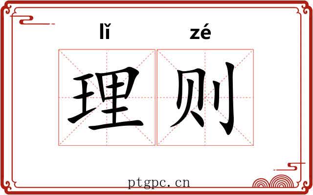 理则 理则