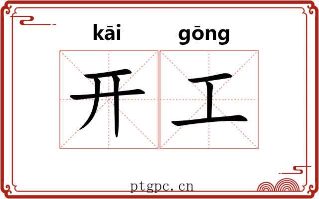 开工