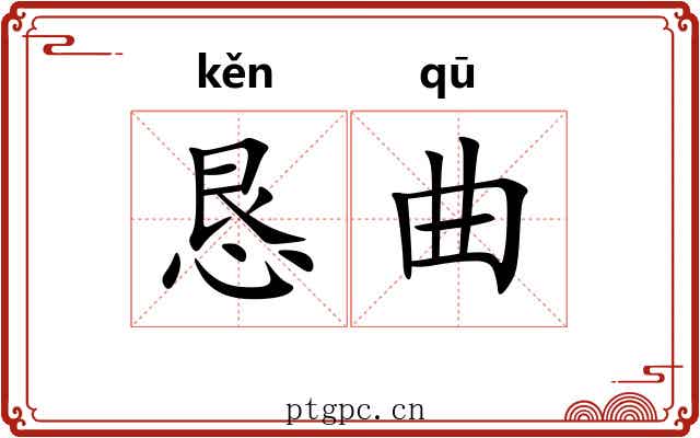 恳曲 恳曲
